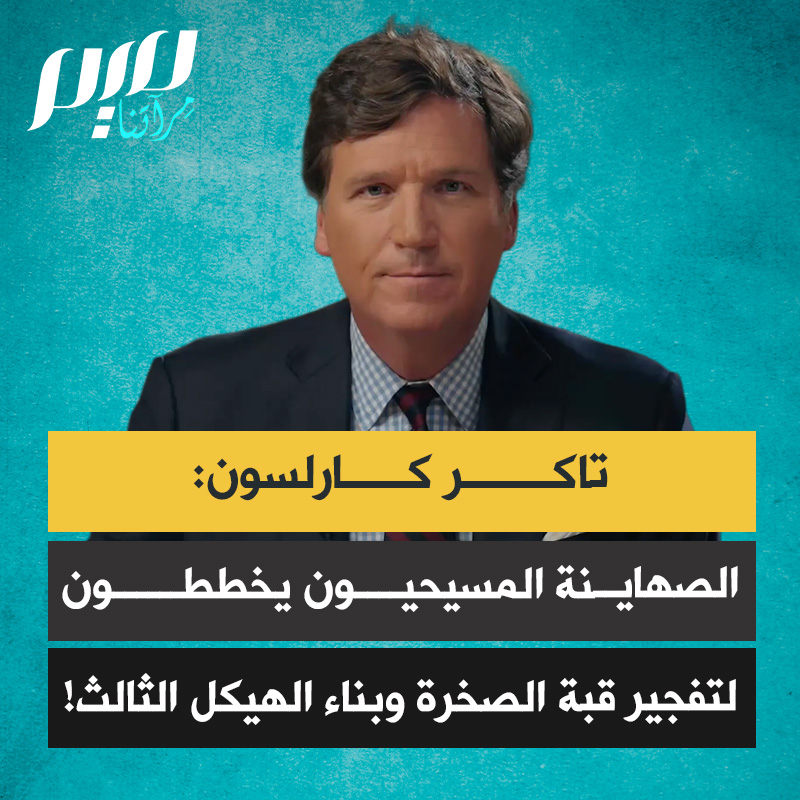 الإعلامي الأمريكي تاكر كارلسون يكشف معتقدات مسيحية صهيونية مفزعة راسخة، من معتنقيها مايك هاكابي: “إنهم يسعون إلى تفجير قبة الصخرة ليتمكنوا من بناء الهيكل الثالث!”