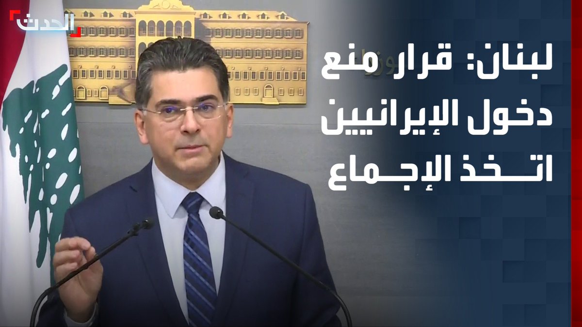 وزير الإعلام اللبناني بول مرقص خلال مؤتمر صحافي: الحكومة اتخذت قرار منع دخول الإيرانيين إلى البلاد بالإجماع رغم اعتراض بعض الوزراء