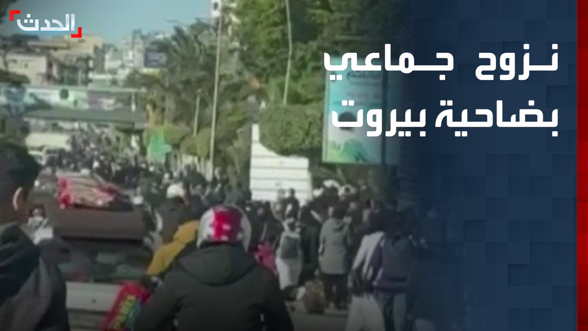 مشاهد مباشرة توثق نزوح آلاف اللبنانيين سيرا على الأقدام في ضاحية بيروت الجنوبية بعد أوامر إسرائيلية بالإخلاء الفوري قناة الحدث