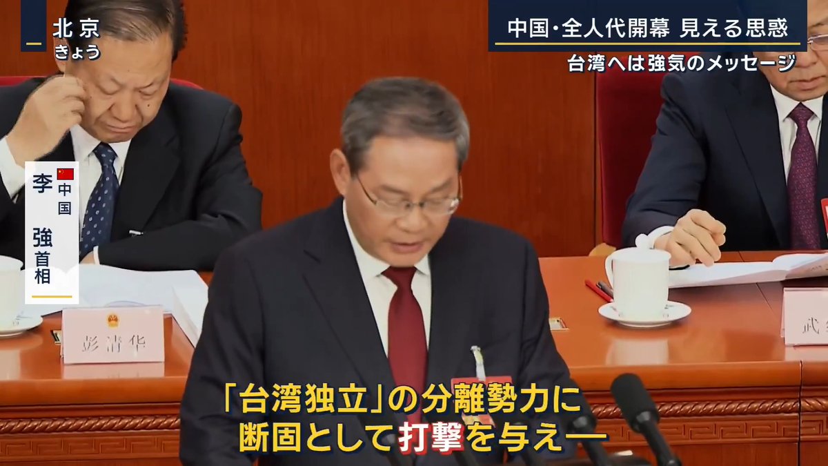【🇨🇳全人代開幕】“原稿読み飛ばし”から見える思惑 中国 李強 首相 「今年の主な目標は、経済成長率を4.5%~5%とし、よりよい結果が得られるよう努める」 →不動産不況からくる景気の低迷を踏まえ、成長率目標を去年より引き下げ ▼外交分野では事前の原稿にあった“決まり文句”を読み飛ばす 用意していた原稿 「われわれは、独立自主の平和外交政策を堅持し、平和的発展の道を堅持し、グローバルパートナーシップのネットワークをさらに構築し、覇権主義・強権政治に断固として反対し、国際的な公平・正義を守らなければならない」 ↓ 李強首相 「われわれは、独立自主の平和外交政策を堅持し、平和的発展の道を堅持し、国際的な公平・正義を守らなければならない」 読み飛ばされた『覇権主義・強権政治に断固として反対する』の部分はアメリカに対して使われる決まり文句 →月末に予定されている米中首脳会談を配慮か ▼『台湾問題』については強気 中国 李強 首相 「新しい時代における台湾問題解決する方針を貫き、『一つの中国の原則』『92年コンセンサス』を堅持し、『台湾独立』の分離勢力に断固として打撃を与え外部勢力からの干渉に反対し、両岸関係の平和的発展と祖国統一の大業を推進すべきだ」 この後に続くはずだった『両岸の交流協力』や『発展を深める』など融和的な表現は消える 防衛研究所中国研究室 山口信治 主任研究官 「長期的な意味でアメリカとの対立関係とか、競争というのは続くが、短期的にみると今安定を目指す時期なので、そのために飛ばしたと思います。それ自体が一つのメッセージです」 ▼米中関係やイラン攻撃に関して外交関係者からは歯切れの悪い答えが多く見られた 習主席は10年前に国家主席としてイランを初訪問 戦火は拡大の一途を辿るが、全人代初日には触れられず 防衛研究所中国研究室 山口信治 主任研究官 「今は基本的には動く時ではないという判断。中東で米軍が活動して、アメリカの関心が集中することは中国にとって必ずしも悪いことではない」 「将来的な台湾作戦を目指した能力構築みたいなものをどんどん進めることができる、そういうチャンスになる可能性を見ているかもしれない」