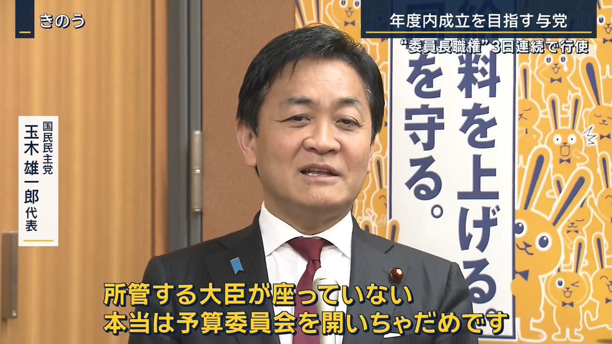 【“土曜審議”は見送りも…】“大臣不在”の委員会に野党が批判 ｜ 新年度予算案の3月中の成立に向け、与党は7日(土)にも質疑を行うことを野党側に提案 中道改革連合 長妻昭衆院議員 「職権で土曜日に立てると、とんでもない話だ」 自民党 齋藤健衆院議員 「土曜日の一般質疑と、月曜の集中審議をセットで決めることには反対だと。ちょっと私は理解に苦しむ」 ▼与野党の話し合いはきょうだけで3回 7日(土)は赤沢亮正経産大臣が週末に対米投資の協議を行うための訪米で不在 野党側は大臣が戻る来週などに審議をずらすよう求める 中道改革連合 長妻昭衆院議員 「一般質疑をするとすれば、ホルムズ海峡や原油の問題もあるので、経産大臣に質問が集中する。その大臣がいない時に開くのは向こうも準備不足」 7日(土)の審議は行わず、9日(月)に高市早苗総理大臣が出席する集中審議などを行うことで合意 ▼職権行使でスピード採決を目指す これまでの審議も、例年の半分ほどの時間で予算案を成立させたい与党のペースで進む 6日の質疑の場合 予算委員会の坂本哲志委員長が委員長の職権を使い決まった日程 坂本委員長による職権の行使 →「地方公聴会」開催、「省庁別審査」の決定と3回連続 ▼財務大臣“不在”の予算委員会に… 坂本委員長が片山さつき財務大臣不在のまま予算委員会を進めることを決定 →野党が抗議 片山財務大臣は同じ時間に開かれていた財務金融委員会に出席していた 国民民主党 玉木雄一郎代表 「予算に関わる、税金に関わる、国の歳出・歳入に関わるということで、所管する大臣が座ってない。本当は予算委員会を開いちゃだめです」