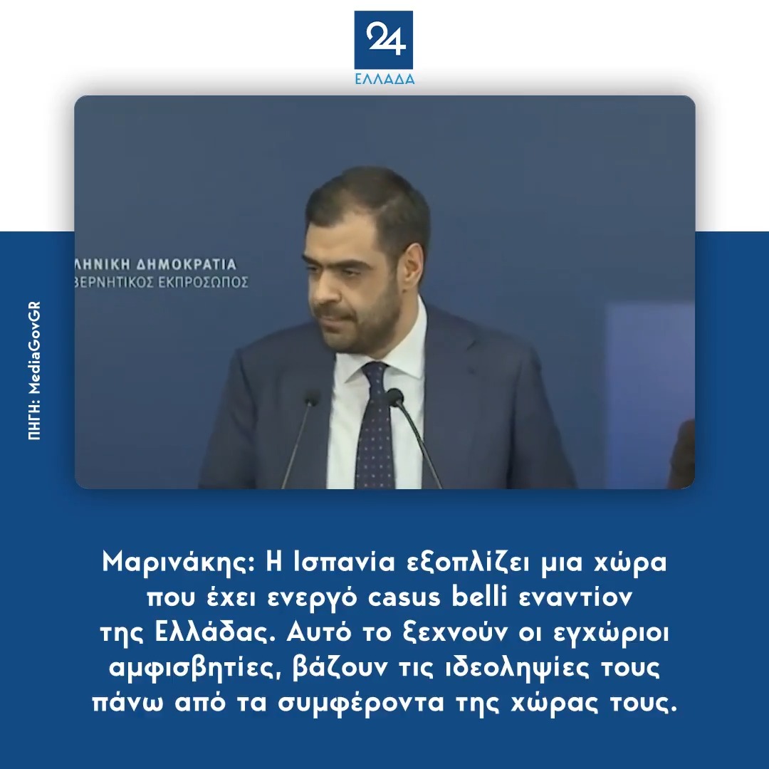 Μαρινάκης: Η Ισπανία εξοπλίζει μια χώρα που έχει ενεργό casus belli εναντίον της Ελλάδας. Αυτό το ξεχνούν οι εγχώριοι αμφισβητίες, βάζουν τις ιδεοληψίες τους πάνω από τα συμφέροντα της χώρας τους.