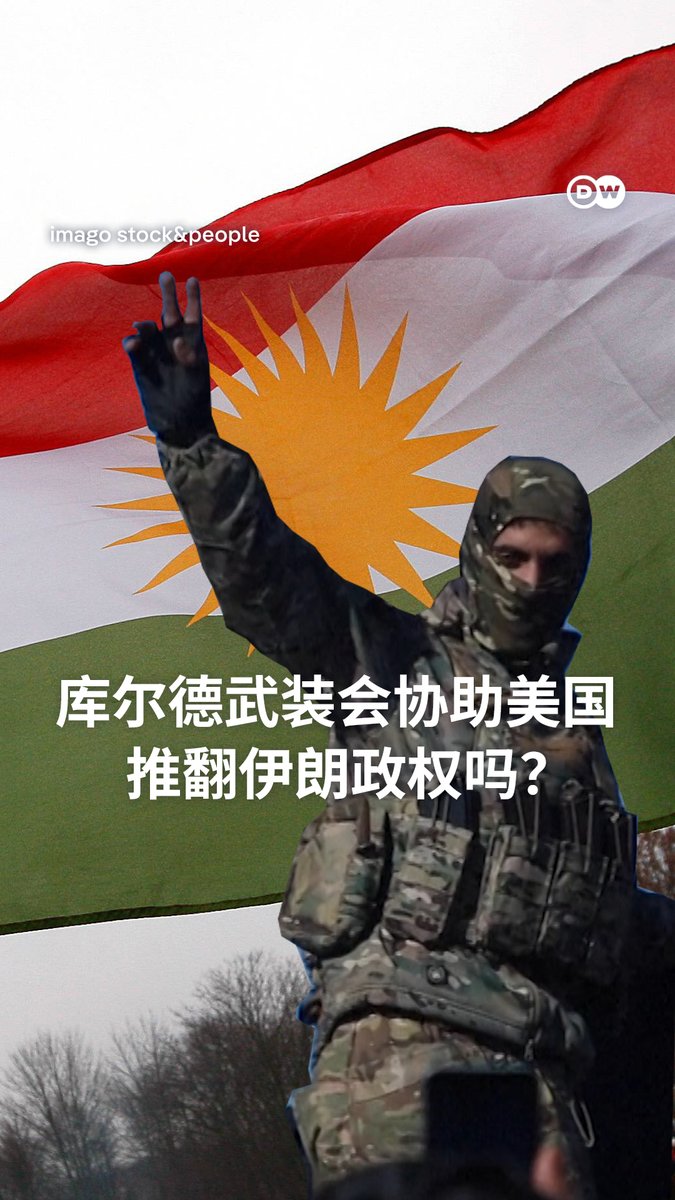 库尔德人会协助美国对伊朗作战吗？ 伊朗遭到美国的军事打击之后，库尔德团体称，美国曾向他们请求支持。有报道称，美国总统特朗普亲自致电库尔德领导人。如果库尔德武装人员参与伊朗地面战，他们可能再次成为美国的代理人，但也有可能再次沦为棋子…… #dwgeopolitics