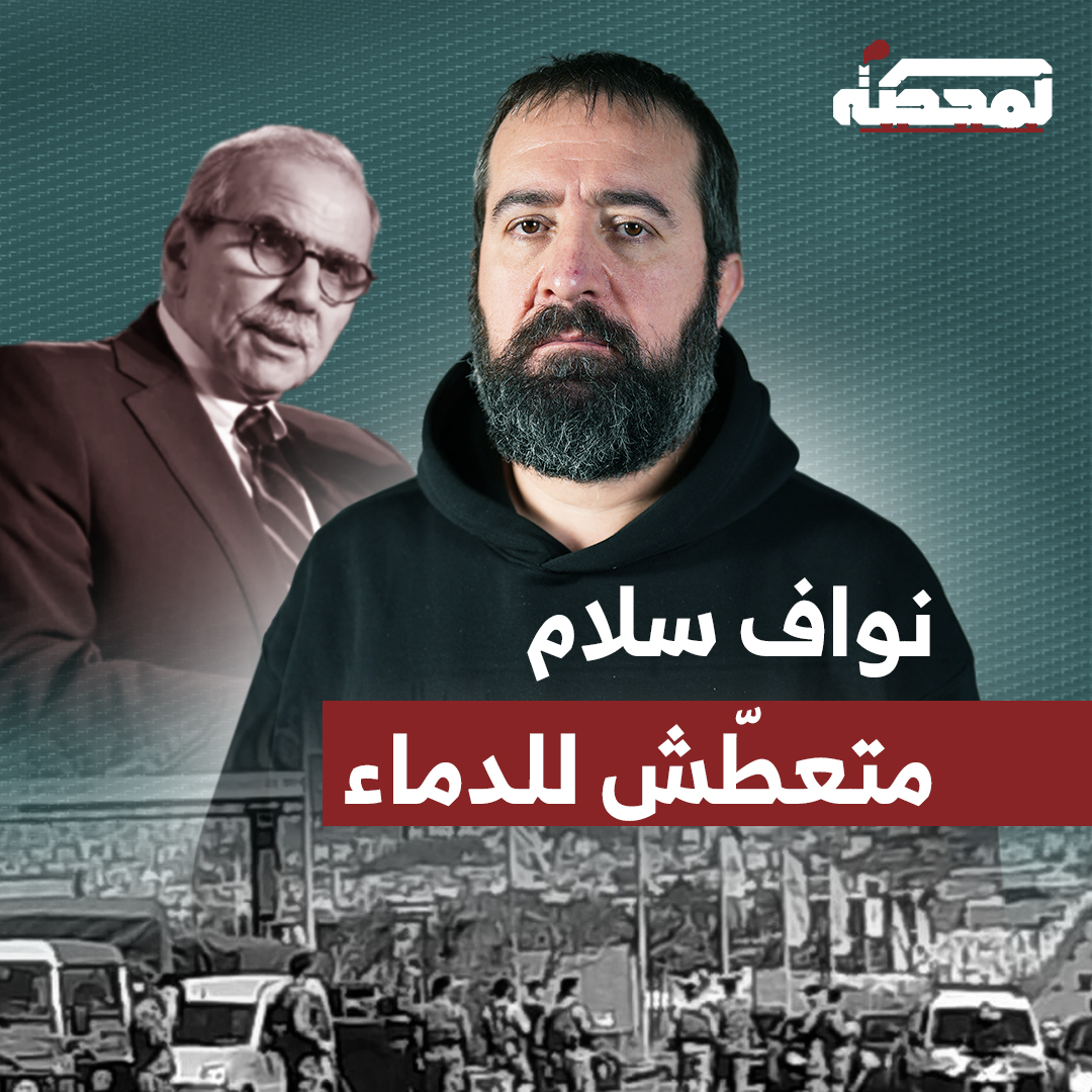 نواف سلام الذي جاء بقرار من "أبو عمر" الحقيقي، يبدو متعطّشًا للدماء ويسعى إلى إشعال حرب أهلية في لبنان، استجابةً لمطلب إسرائيلي. كما أن أولويته طوال هذه أشهر ولايته حماية إسرائيل. التفاصيل كاملة مع حسن عليق على المحطة 👇🏻 Hasan illaik