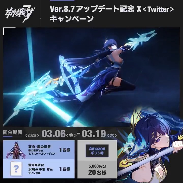 Ver.8.7 2週間記念キャンペーン1日目 抽選でCV #沢城みゆき さんサイン色紙やフィギュア、#アマギフ 5000円分をプレゼント！ ▼参加方法 ①崩壊3rd公式 をフォロー ②ポストをRP ※当選者様には後日DMにてご連絡いたします ※〆切：3/19 ▼規約 #崩壊3rd #DayWithMei