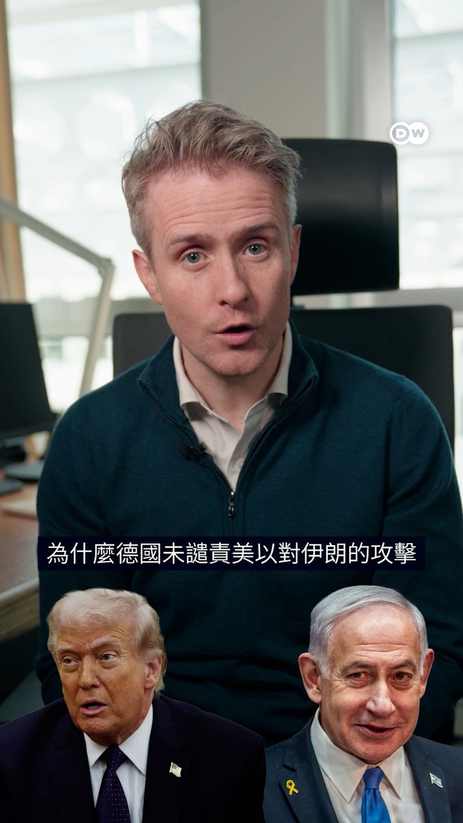 【为什么德国没有谴责美以对伊朗的袭击？】 尽管学者们认为美以对伊朗的空袭违反了国际法，但德国一直回避就此发表评论。 柏林是否正在背离以规则为基础的国际秩序？