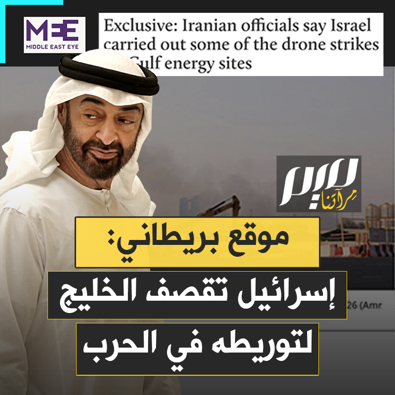 إلى جانب الضغوطات الأمريكية.. إسرائيل نفذت بعض غارات الطائرات المسيّرة على مواقع الطاقة في دول الخليج، لدفعها إلى الدخول في الحرب ضد إيران، وفق ما كشفه موقع "ميدل إيست آي" البريطاني.