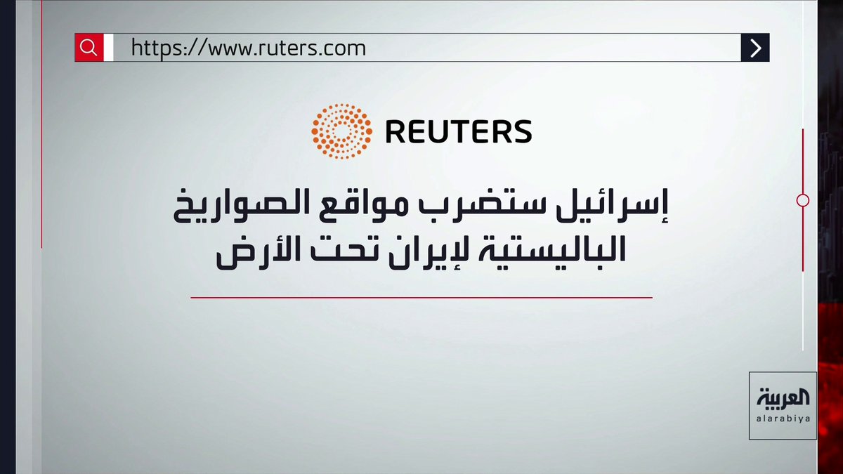 رويترز عن مسؤولين: إسرائيل ستستهدف مواقع صواريخ إيرانية تحت الأرض بالمرحلة الثانية.. وطهران تستعد لحرب استنزاف طويلة إيران قناة العربية
