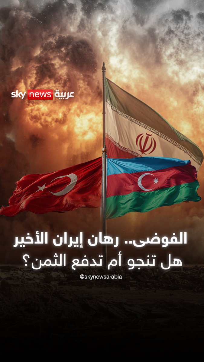 الرهان على الفوضى.. هل تشعل #إيران المنطقة بحثا عن طوق نجاة؟ #تركيا #أذربيجان #الإمارات #السعودية #الكويت #قطر #البحرين #عمان