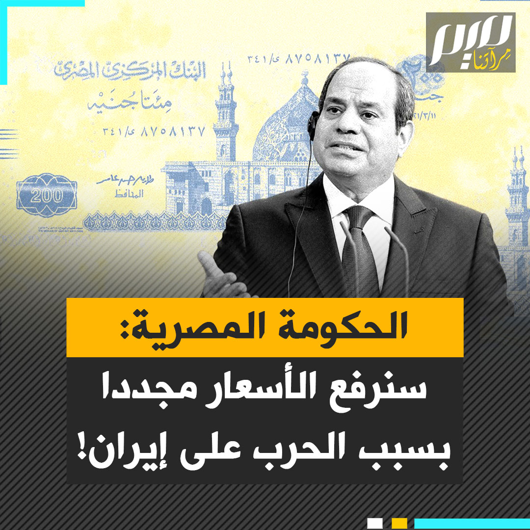 "إذا تعثّرت بغلة في العراق رُفعت الأسعار في مصر".. الجنيه المصري ينخفض أمام الدولار خلال حرب إيران.. من بين كل العالم، لماذا يتأثر جيب المواطن المصري بكل أزمة عالمية؟