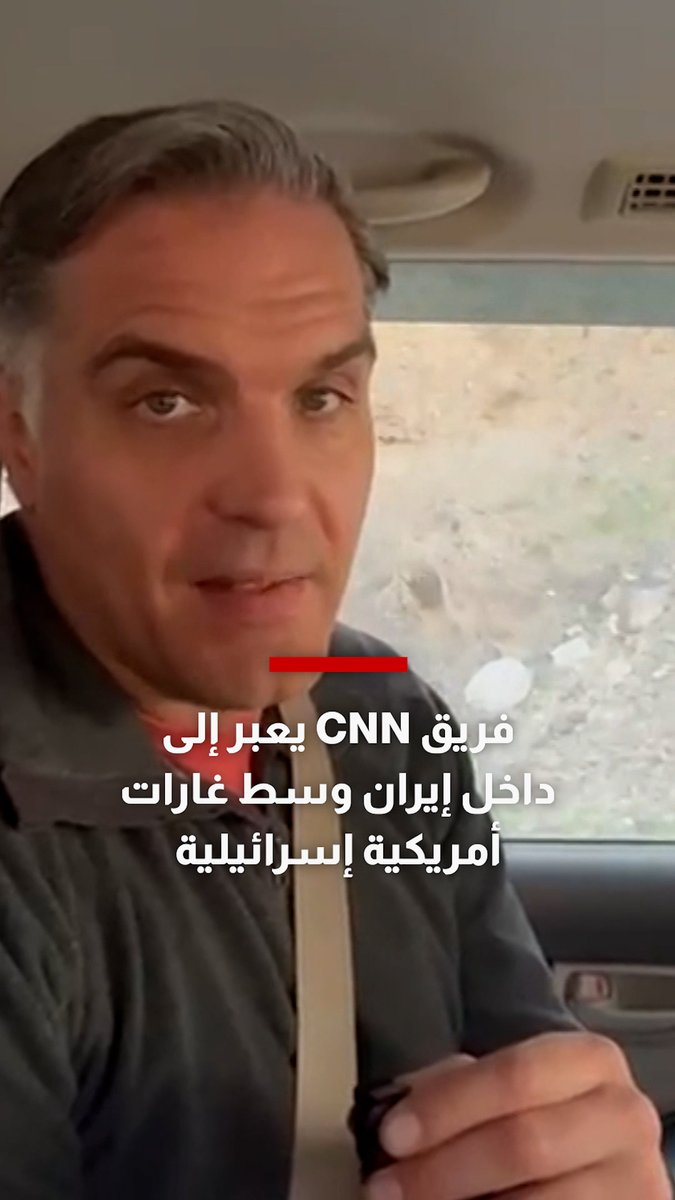لحظة عبور مراسل CNN وفريقه إلى إيران وسط غارات أمريكية‑إسرائيلية مكثفة