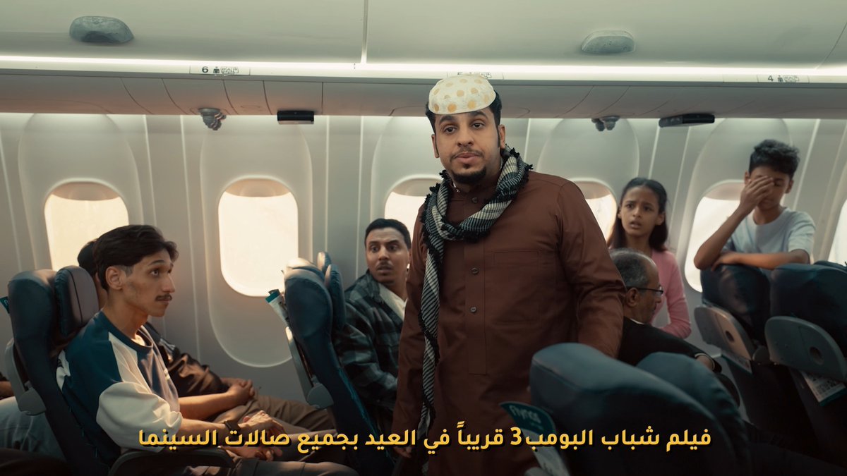 رسميًا: فيلم شباب البومب 3 على عيد الفطر 😍❤️