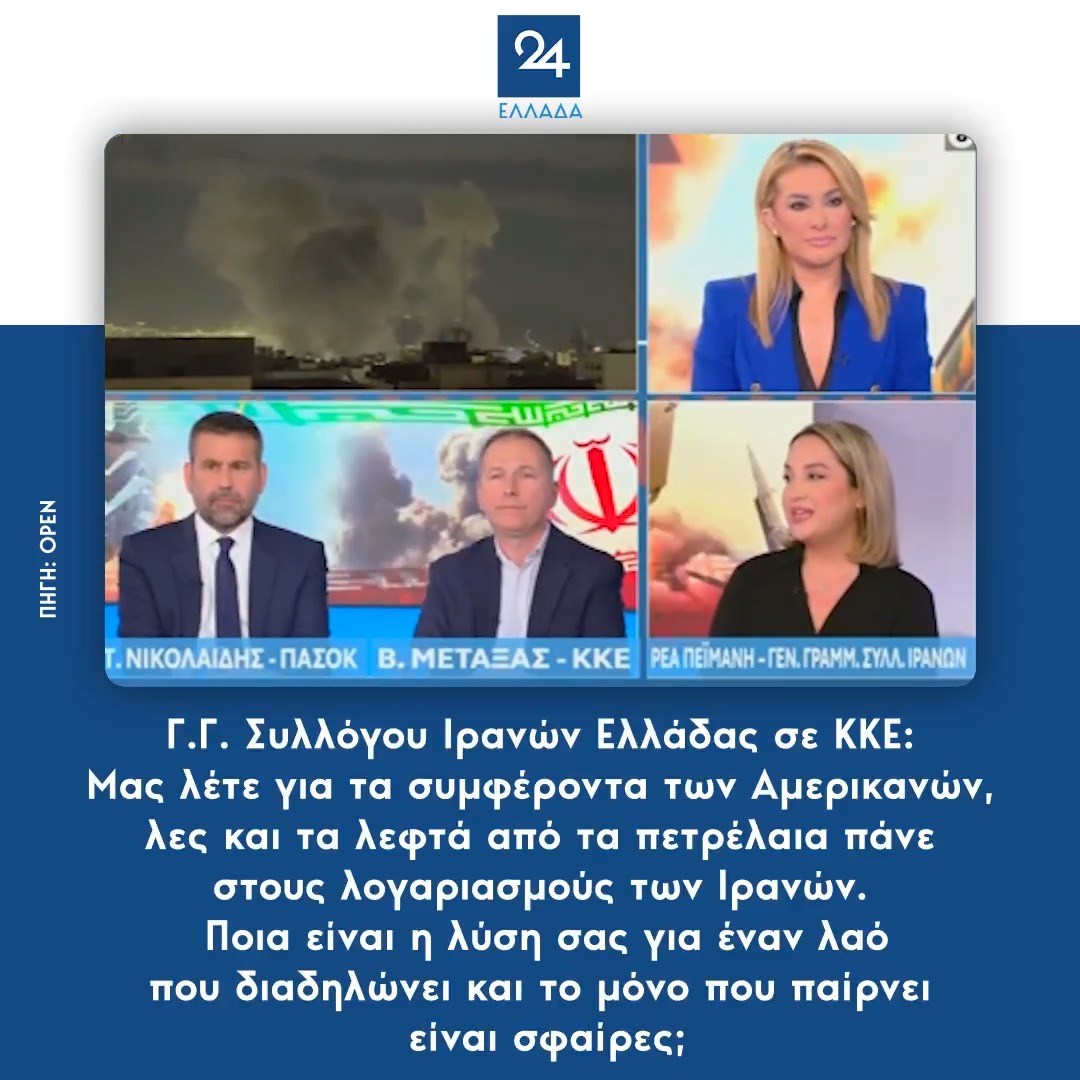 Γ.Γ. Συλλόγου Ιρανών Ελλάδας σε ΚΚΕ: Μας λέτε για τα συμφέροντα των Αμερικανών, λες και τα λεφτά από τα πετρέλαια πάνε στους λογαριασμούς των Ιρανών. Ποια είναι η λύση σας για έναν λαό που διαδηλώνει και το μόνο που παίρνει είναι σφαίρες;
