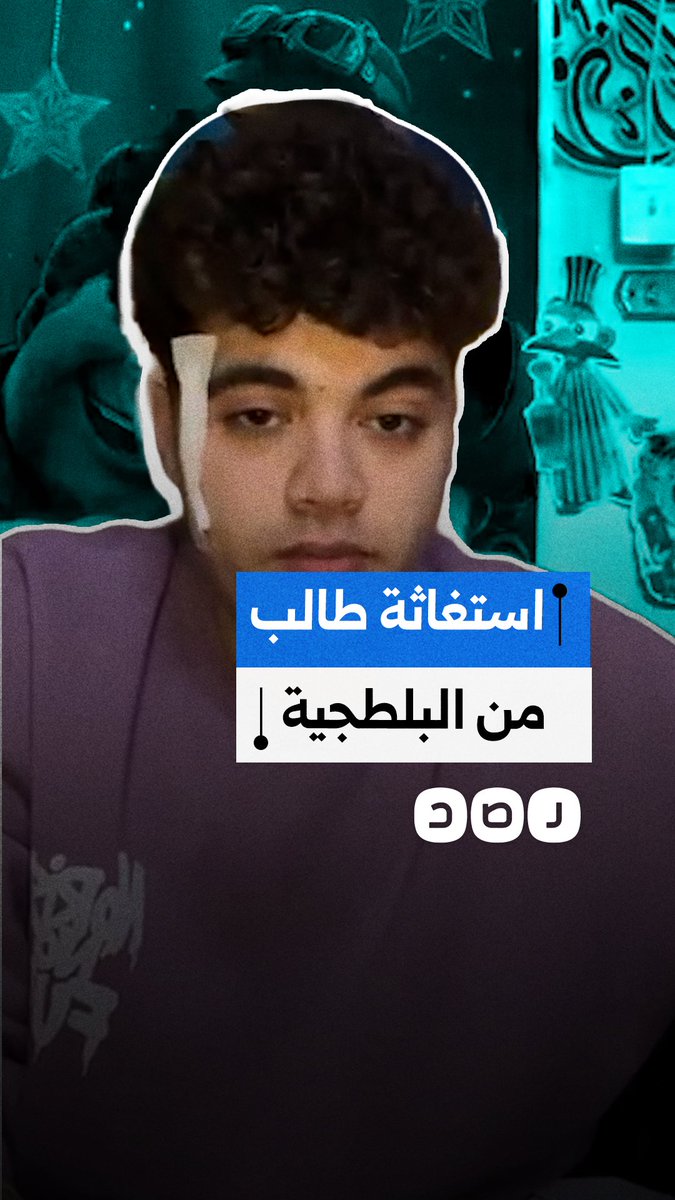 تحول فجأة إلى متهم.. استغاثة من طالب كلية تربية رياضية في طنطا بمحافظة الغربية