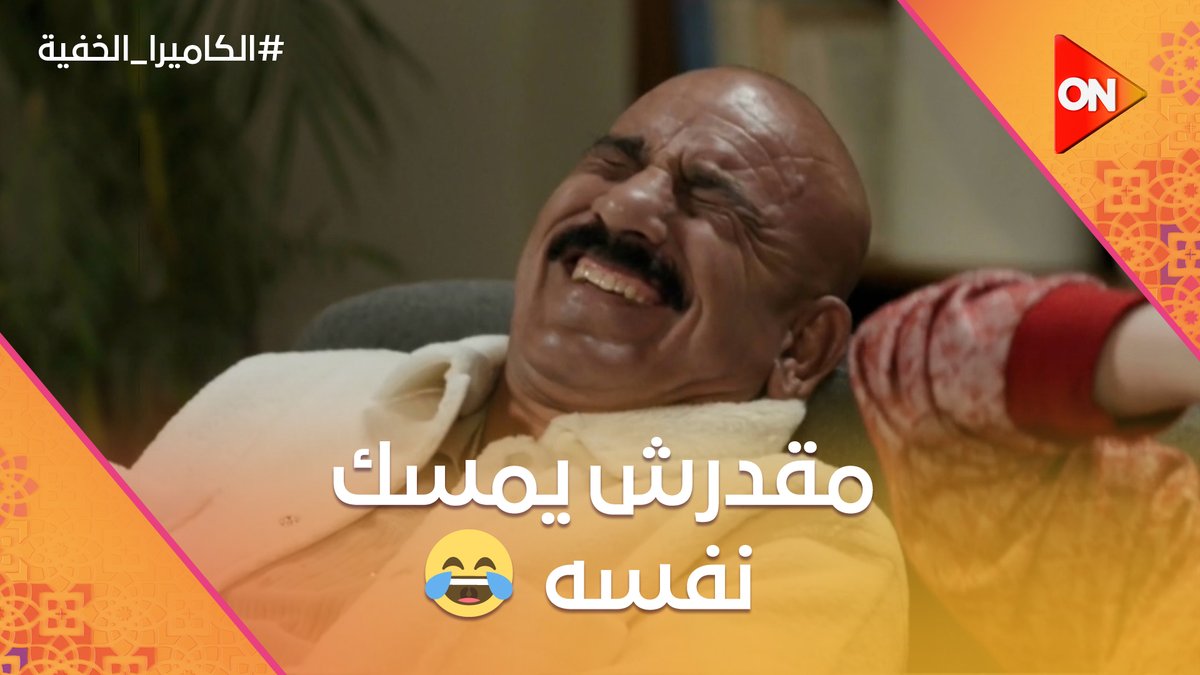 محمد لطفي مقدرش يمسك نفسه من كتر الضحك على اللي بيحصل في الاستوديو 😂😂 #الكاميرا_الخفية #شهر_الفرحة #ON