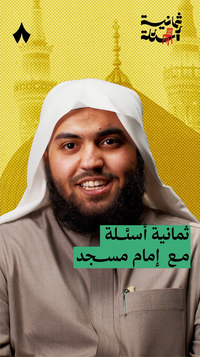 نتعامل معه خمس مرات في يومنا، وقد يتجاوز دوره الأساسي ليكون مُصلحًا اجتماعيًا! نستضيف في جديد #ثمانية_أسئلة الإمام عبدالله المطيري، للحديث عن مهنة الإمامة.