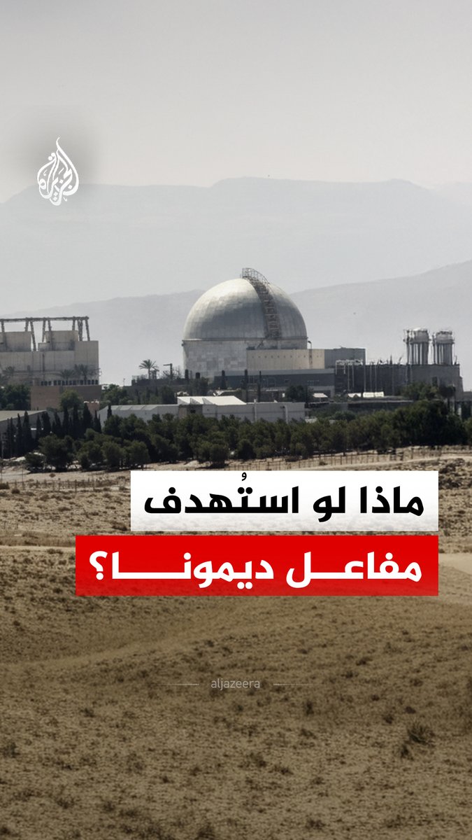 أحد أخطر السيناريوهات في تاريخ الشرق الأوسط.. ماذا لو جرى استهداف مفاعل ديمونا النووي؟ #الجزيرة_رقمي