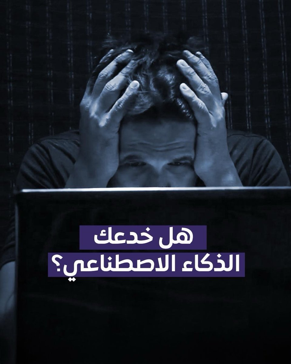 مع التقدم المتسارع في تقنيات الذكاء الاصطناعي؛ أصبح بالإمكان إنتاج صور ومقاطع فيديو تبدو واقعية أكثر٬ لكنها- في الحقيقة- مفبركة أو مضللة. تنتشر تلك المواد بسرعة على وسائل التواصل خلال الأزمات٬ قبل أن يتم التحقق منها وتوضيحها للجمهور. لهذا؛ تريّث قبل النشر٬ تحقق من المصدر والسياق وأي دلائل توحي بأن المحتوى غير حقيقي، فمكافحة التضليل مسؤولية الجميع.