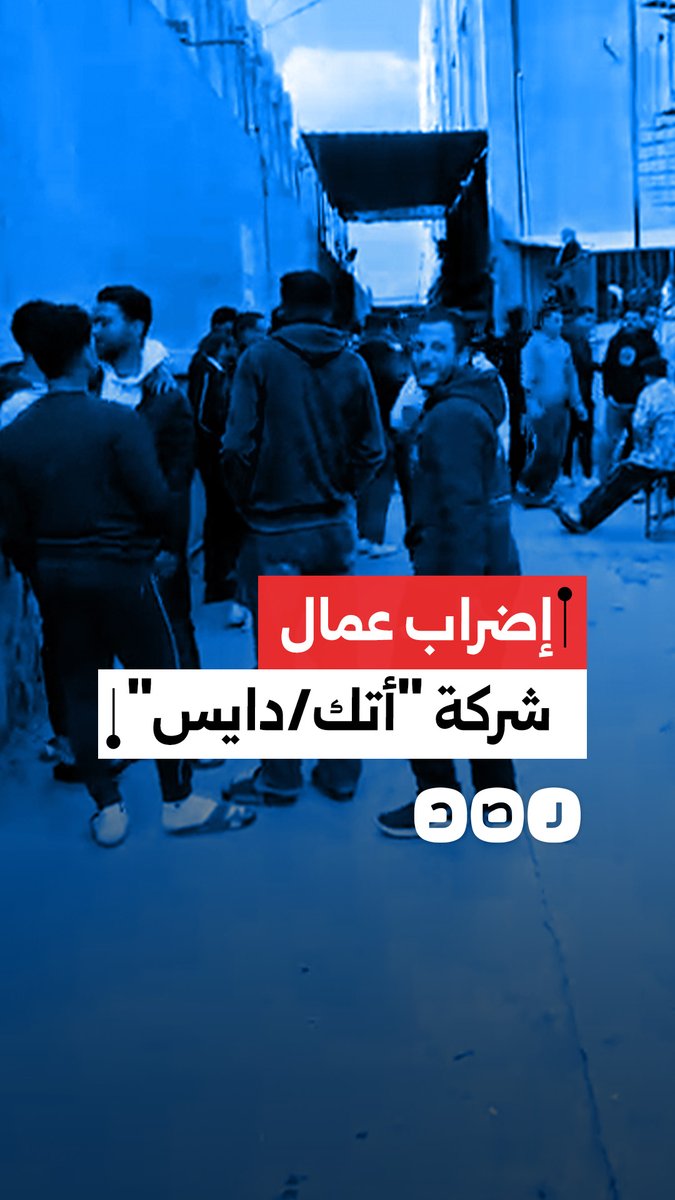 إضراب عمال شركة "أتك/دايس" بالخانكة احتجاجًا على ضعف الرواتب والمطالبة بتحسين الأجور