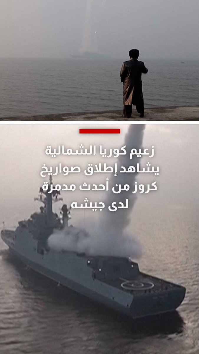 زعيم كوريا الشمالية يشاهد إطلاق صواريخ كروز من أحدث مدمرة لدى جيشه