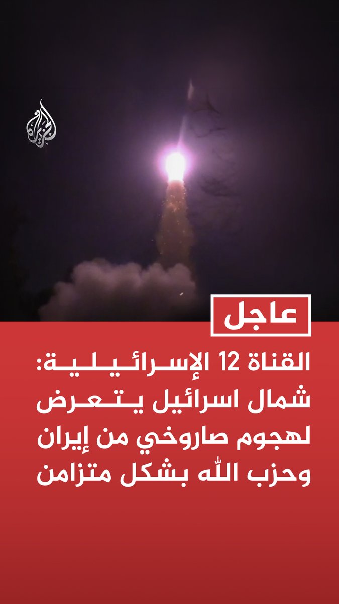 #عاجل | القناة 12 الإسرائيلية: شمال اسرائيل يتعرض لهجوم صاروخي من #إيران وحزب الله بشكل متزامن