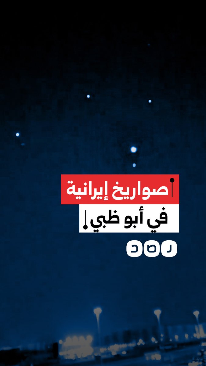 صواريخ إيرانية تُرصد في سماء أبو ظبي والدفاعات الجوية الإماراتية تتصدى لها