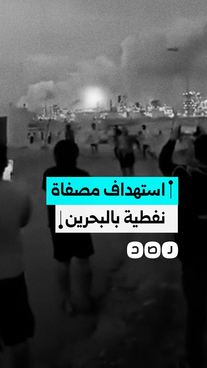 قصف صاروخي إيراني يستهدف مصفاة بابكو في البحرين