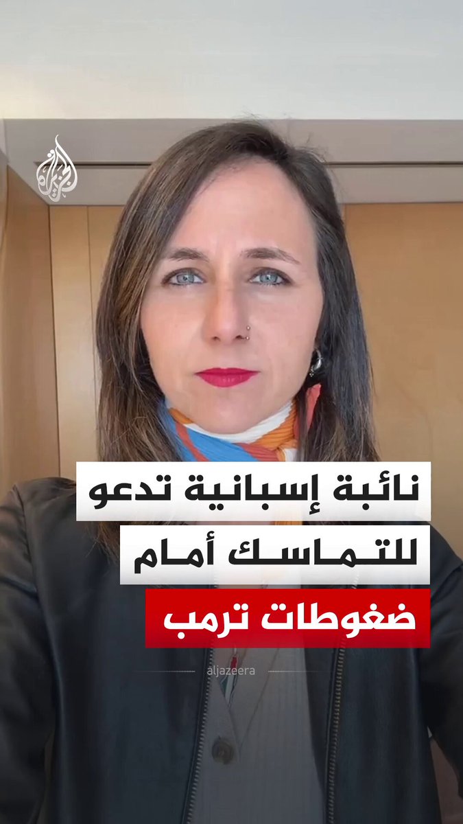 نشرت النائبة الإسبانية أيون بلارا الخميس، مقطعا تدعو فيه حكومة بلادها إلى "التمسك بالاتساق والسياسة المستقلة وإسكات دونالد ترمب"، مشيرة إلى أن الشعب الإسباني يريد بناء بلاده بكرامة وترجمة كلمة "لا للحرب" إلى أفعال ملموسة. #فيديو