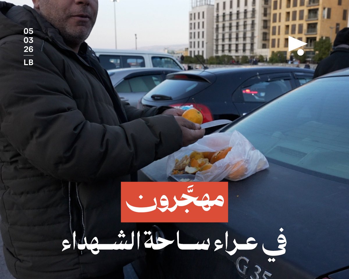 لم يجد بعض الأهالي المهجّرين من الضاحية الجنوبية وجهةً سوى ساحة الشهداء في وسط بيروت، بعد تهديدات بإخلاء مناطق واسعة من المدينة.