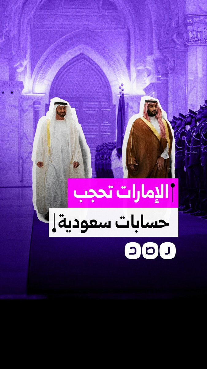 مع تصاعد حرب إيران.. الإمارات تحجب حسابات سعودية وعربية شهيرة على إكس بأمر قضائي