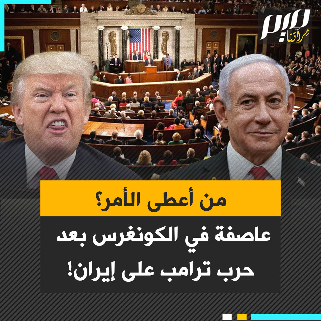 بعد إحاطة سرّية هزّت أروقة الكونغرس، يتصاعد الجدل في واشنطن حول مشروعية التدخل العسكري ضد إيران.. هل تجاوز ترامب صلاحياته؟ وماذا عن الدور الإسرائيلي الذي فجّر موجة غضب داخل الكونغرس؟