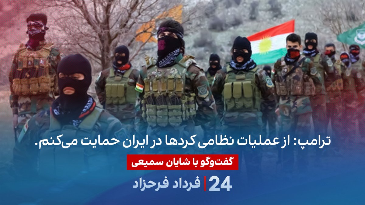 ترامپ: از عملیات نظامی کردها در ایران حمایت می‌کنم. گفتگو با شایان سمیعی کارشناس امنیت ملی در برنامه #۲۴بافردادفرحزاد Shayan Sami’i