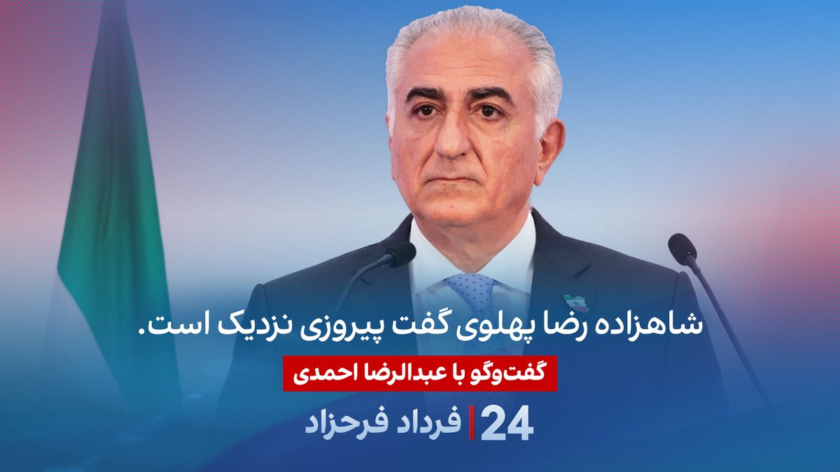 شاهزاده رضا پهلوی گفت پیروزی نزدیک است. گفتگو با عبدالرضا احمدی، تحلیلگر و کنشگر سیاسی در برنامه #۲۴بافردادفرحزاد Abdolreza Ahmadi