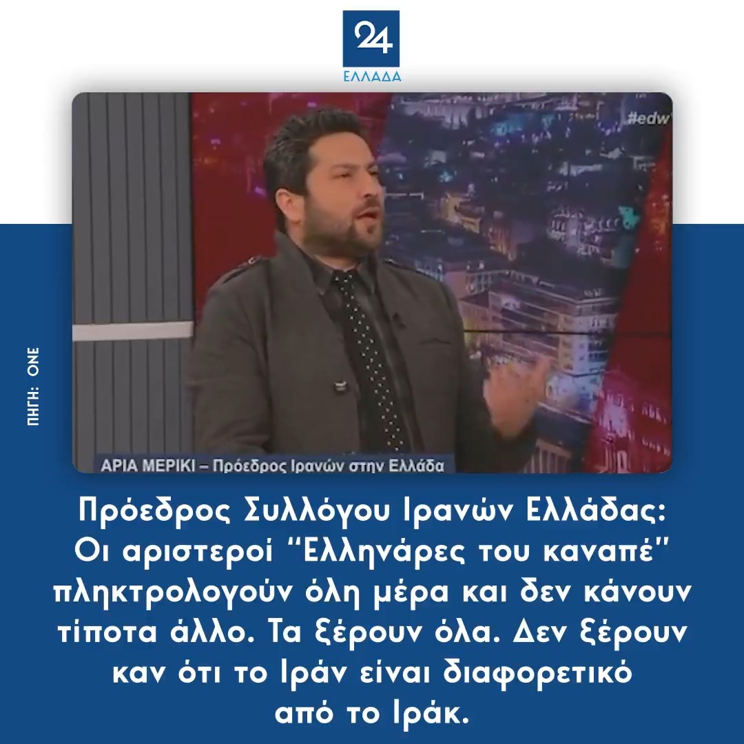Πρόεδρος Συλλόγου Ιρανών Ελλάδας: Οι αριστεροί “Ελληνάρες του καναπέ” πληκτρολογούν όλη μέρα και δεν κάνουν τίποτα άλλο. Τα ξέρουν όλα. Δεν ξέρουν καν ότι το Ιράν είναι διαφορετικό από το Ιράκ.