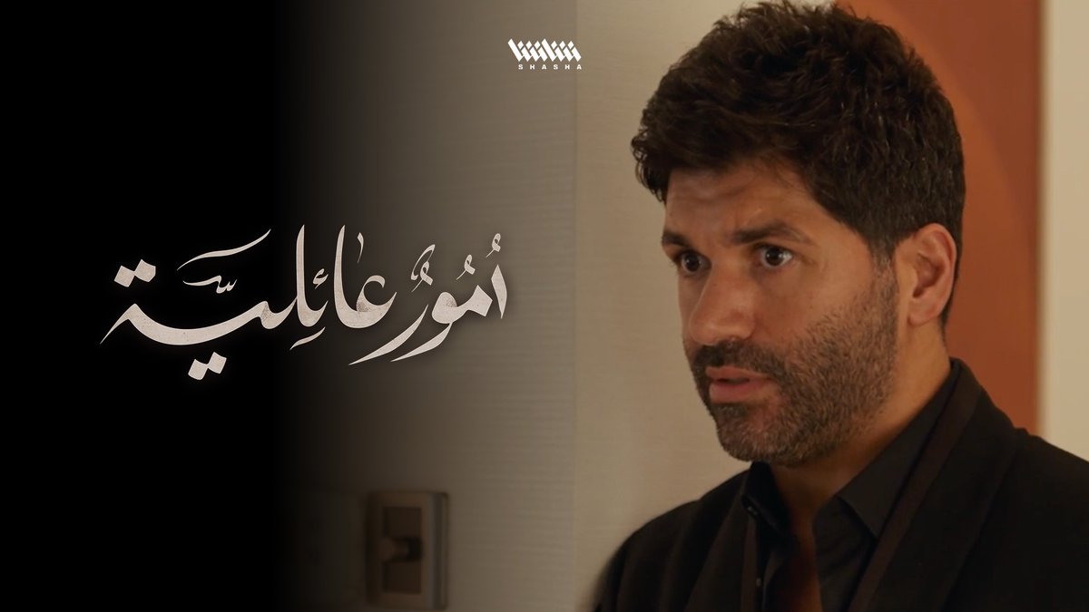 ناصر يفقد أعصابه.. بعد ما انكشفت الحقيقة • شاهد مسلسل أمور عائلية.. حصرياً على شاشا