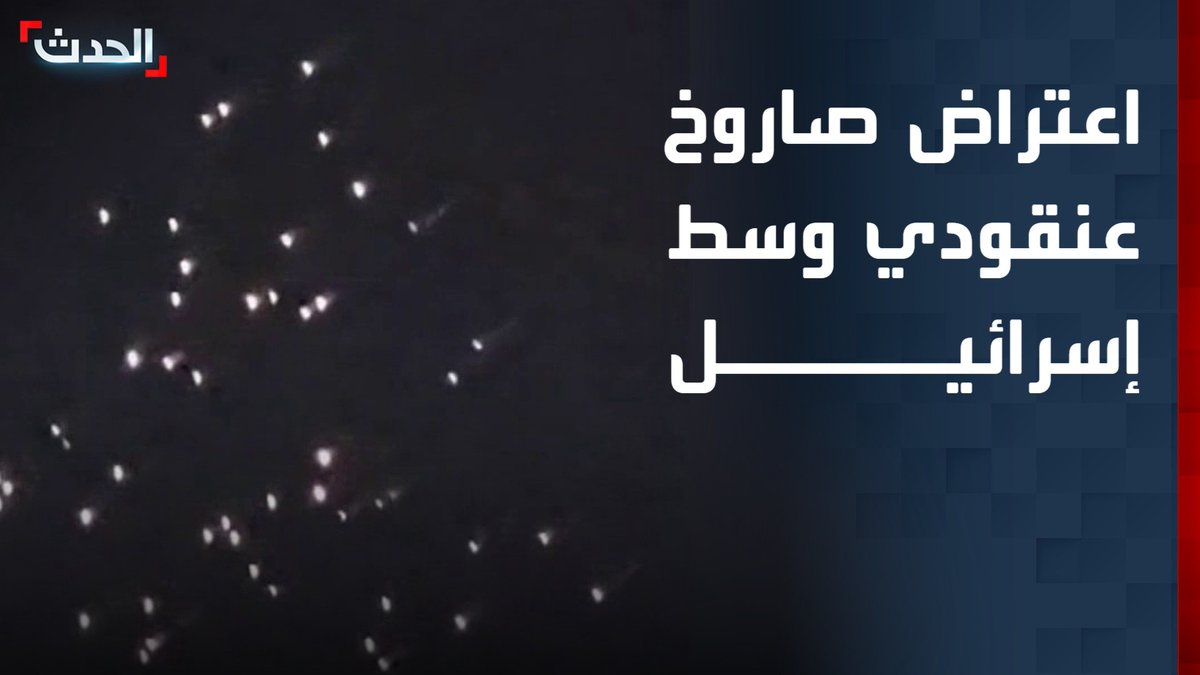 مراسل "الحدث" محمد الصياد: الدفاعات الإسرائيلية تعترض صاروخا عنقوديا أطلقته إيران باتجاه وسط إسرائيل