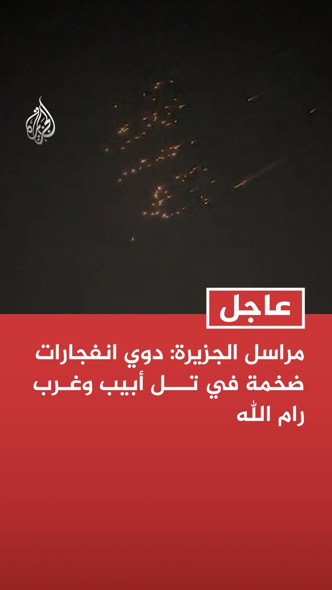 #عاجل | مراسل الجزيرة: دوي انفجارات ضخمة في تل أبيب وغرب رام الله