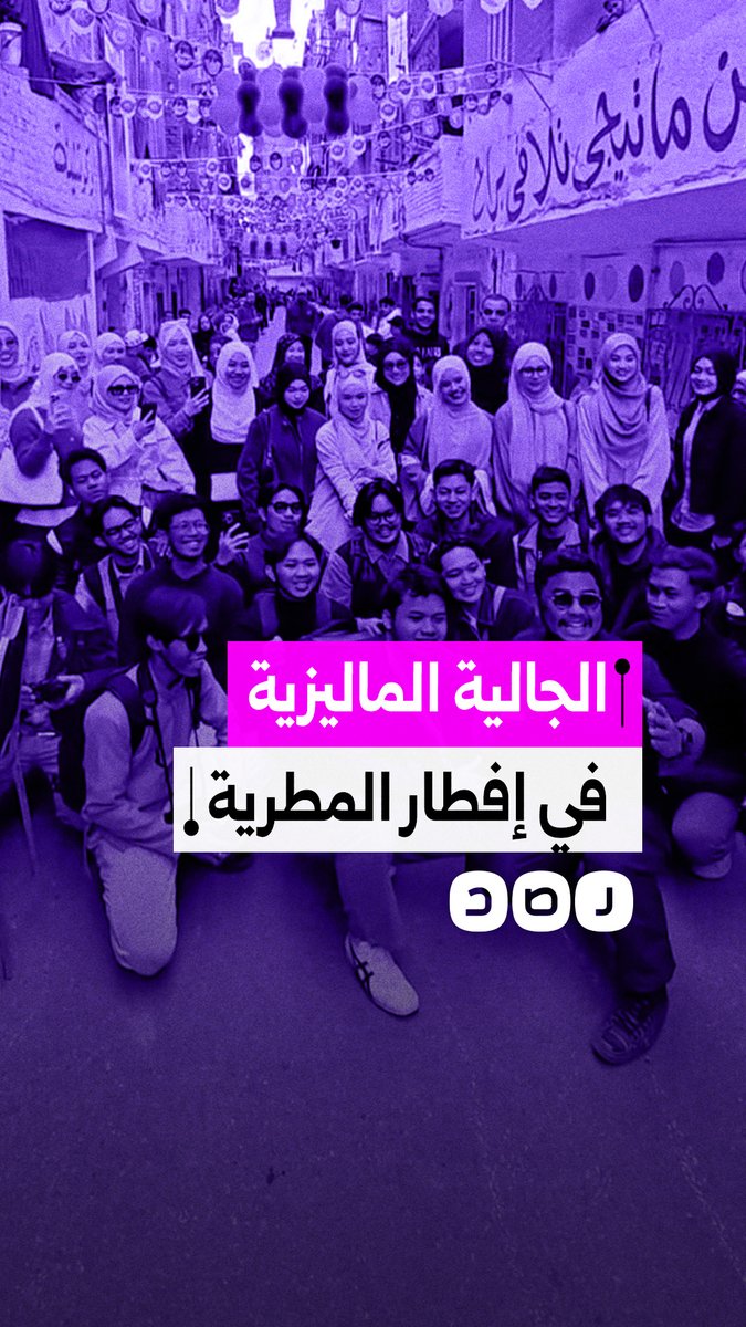 أجواء مميزة في إفطار المطرية بمشاركة الجالية الماليزية التي غنت واحتفلت مع الأهالي
