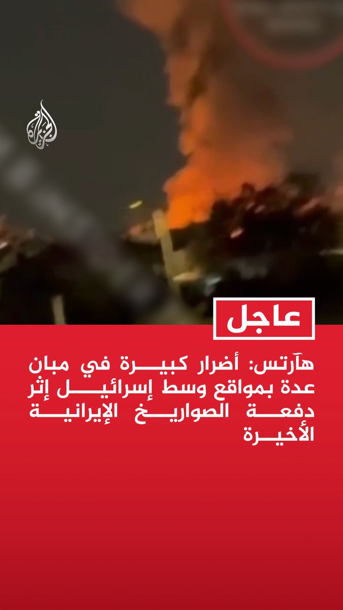 #عاجل | هآرتس: أضرار كبيرة في مبان عدة بمواقع وسط إسرائيل إثر دفعة الصواريخ الإيرانية الأخيرة