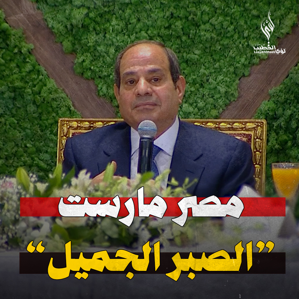 فخامة الرئيس السيسي خلال إفطار الأكاديمية العسكرية: "مصر مارست الصبر الجميل على المؤامرات"..