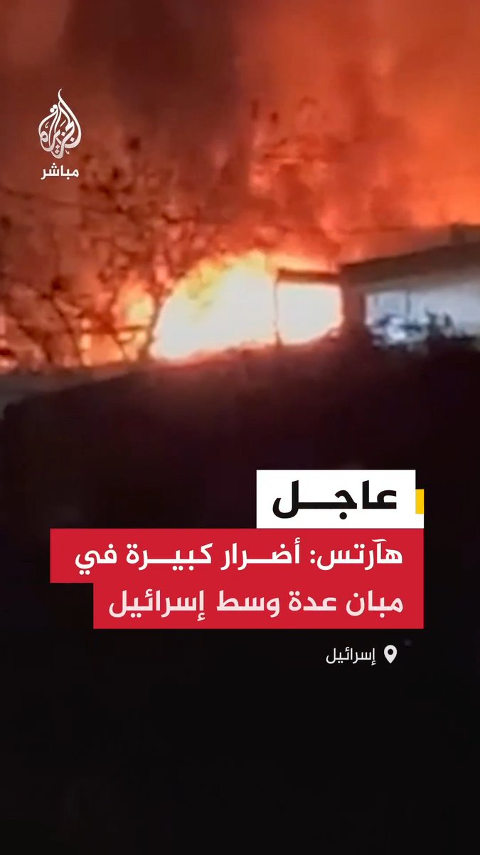 عاجل | هآرتس: أضرار كبيرة في مبان عدة وسط إسرائيل جراء دفعة الصواريخ الإيرانية الأخيرة