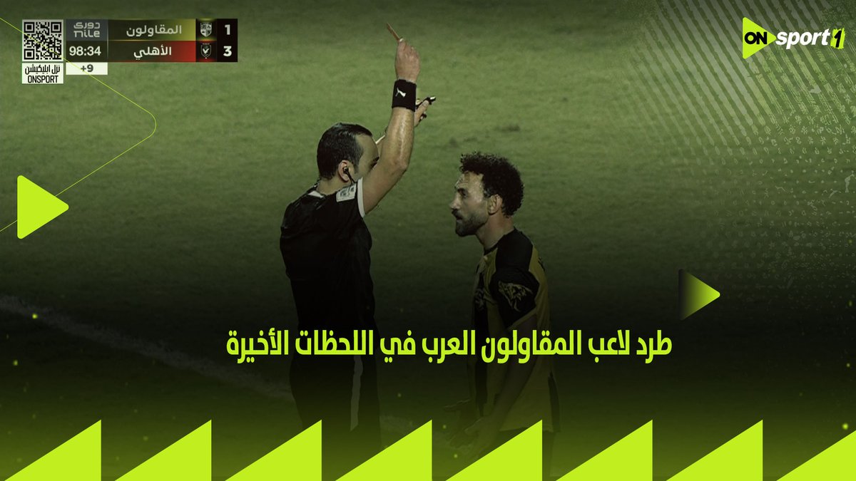 طرد لاعب المقاولون العرب 🟥 بعد تدخل عنيف على أشرف بن شرقي ⚽️ ويمنع انفرادًا خطيرًا للأهلي 🔴