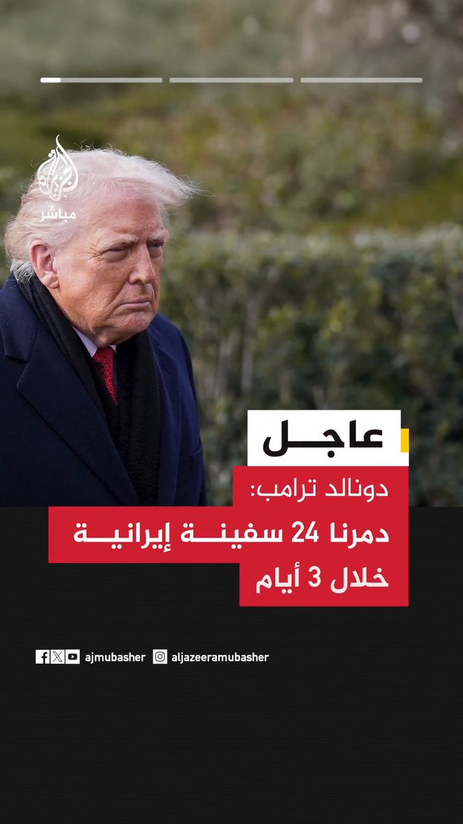 عاجل | دونالد ترامب: • دمرنا 24 سفينة إيرانية خلال 3 أيام. • دمرنا قدرات إيران الصاروخية ولدينا أقوى قوة عسكرية في العالم. • مستمرون في تدمير العدو إلى جانب شريكتنا إسرائيل وبمستوى غير مسبوق.