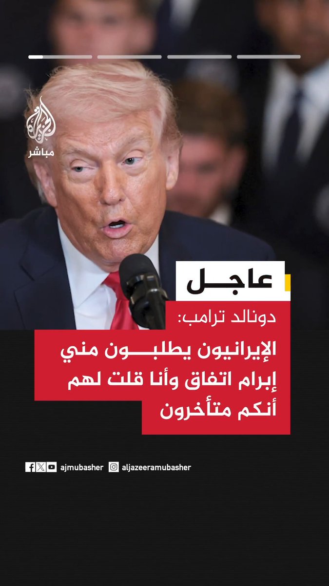 📌 دونالد ترامب: 🟥 الإيرانيون يطلبون مني إبرام اتفاق وأنا قلت لهم أنكم متأخرون 🟥 أدعو جميع أعضاء عناصر الحرس الثوري الإيراني والشرطة والجيش بأن يلقوا أسلحتهم 🟥آن الأوان لنقف إلى جانب الشعب الإيراني وأمامهم فرصة ليستعيدوا بلدهم