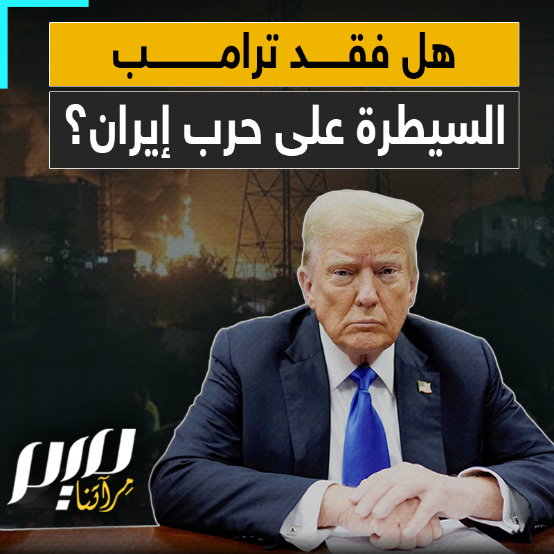 "حرب بلا بوصلة".. هل فقد الرئيس الأمريكي دونالد ترامب السيطرة على حرب إيران؟ سؤال يتم تداوله حاليا في الإعلام الغربي. في التقرير الآتي إضاءة على أبرز ما ورد في الصحف البريطانية والفرنسية حول ذلك.