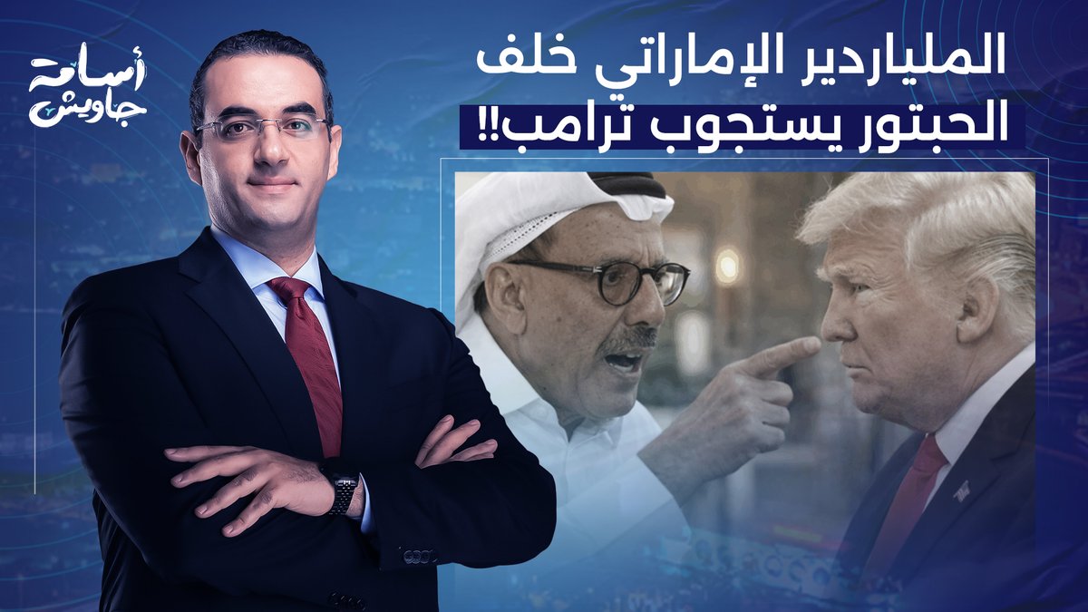 الملياردير الإماراتي خلف الحبتور يستجوب ترامب بعد الهجـ ـوم العنيـ ـف على دول الخليج!!