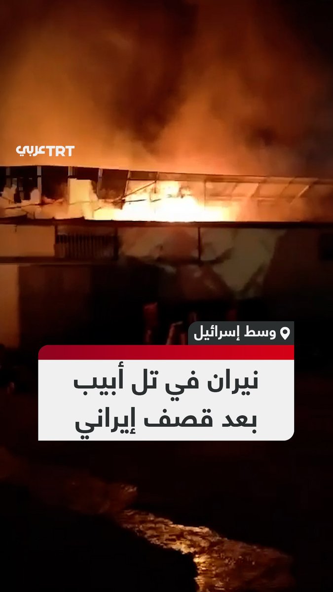 فشلت القبة الحديدية باعتراض بعضها.. حريق كبير ودمار في تل أبيب وسط إسرائيل عقب قصف من إيران بالصواريخ الباليستية الانشطارية. #تفاعل ليصل إليك كل جديد