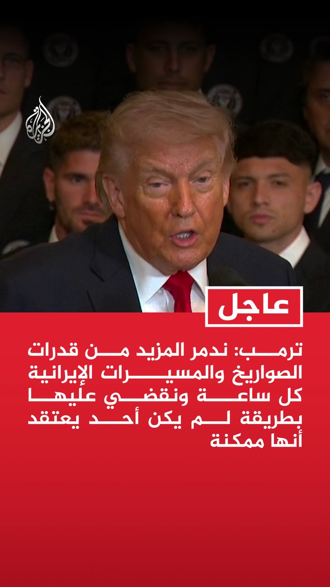 #عاجل| ترمب: - ندمر المزيد من قدرات الصواريخ والمسيرات الإيرانية كل ساعة ونقضي عليها بطريقة لم يكن أحد يعتقد أنها ممكنة - لم يكن لدينا خيار بشأن الحرب فلو لم نوجه لهم ضربة لكانوا قد هاجمونا - أقول لعناصر الأمن بإيران اقبلوا الحصانة وسنمنحكم الحصانة والحق في الوقوف في الجانب الصحيح من التاريخ