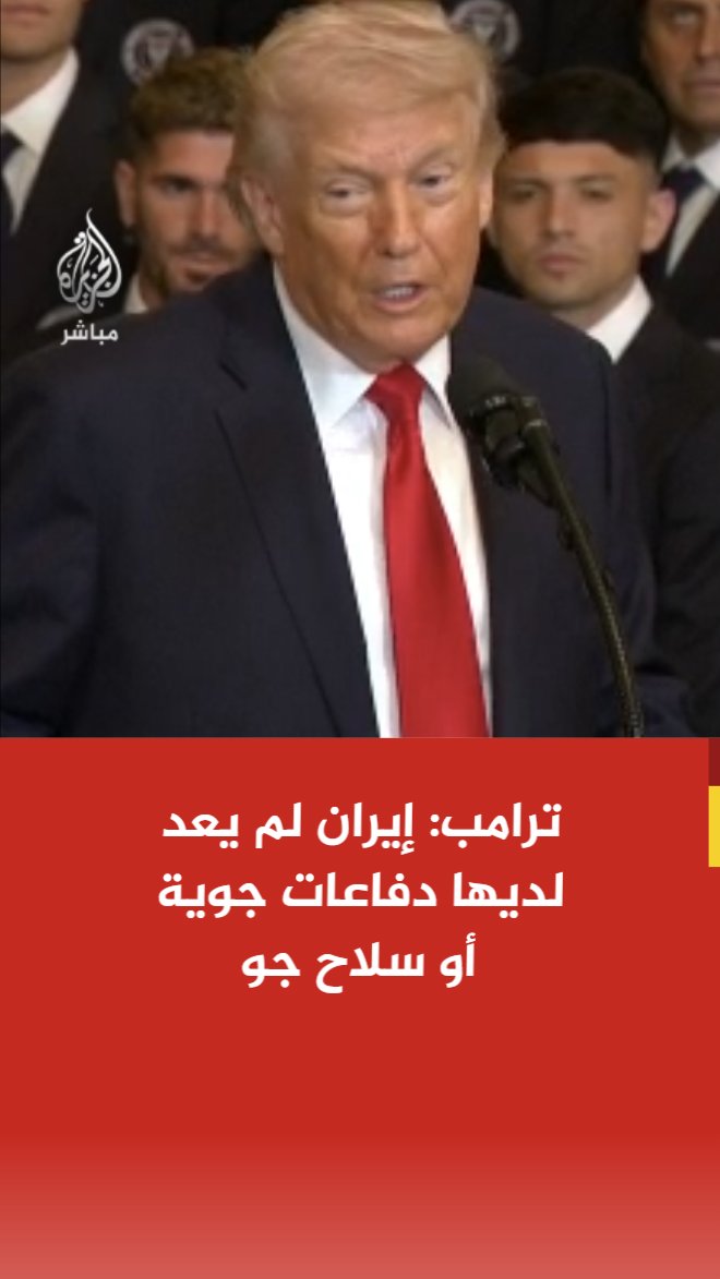 ترامب: إيران لم يعد لديها دفاعات جوية أو سلاح جو.. ولدينا أعظم جيش في العالم