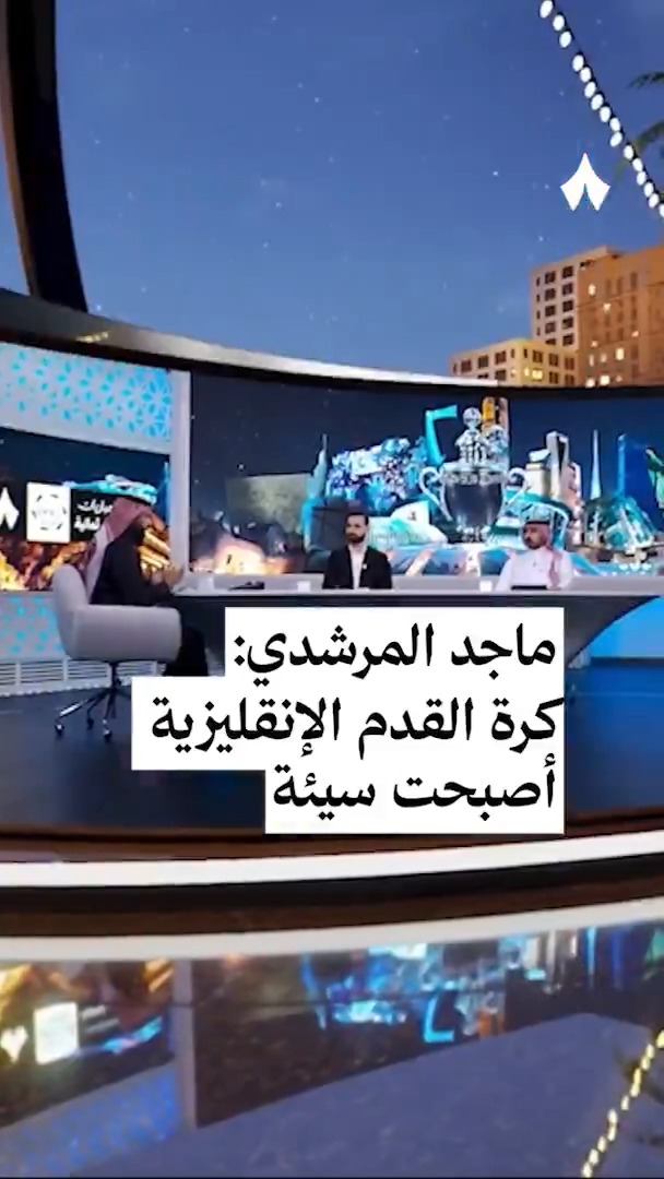«شكل الكرة الإنقليزية صار أسوأ بكثير، وأصبحت تعتمد على الكرات الثابتة ولا توجد متعة.» 🏴󠁧󠁢󠁥󠁮󠁧󠁿🤔 مُحلّل «ثمانية» ماجد المرشدي 🎙️